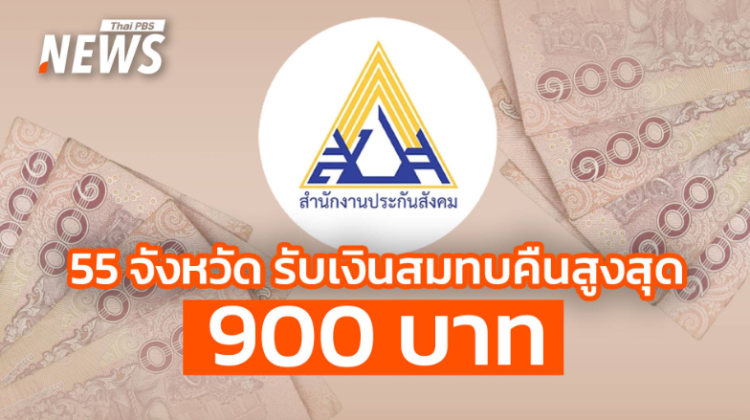 คืนเงินสมทบส่วนต่าง สปส. สูงสุด 900 บาท ใครได้บ้าง